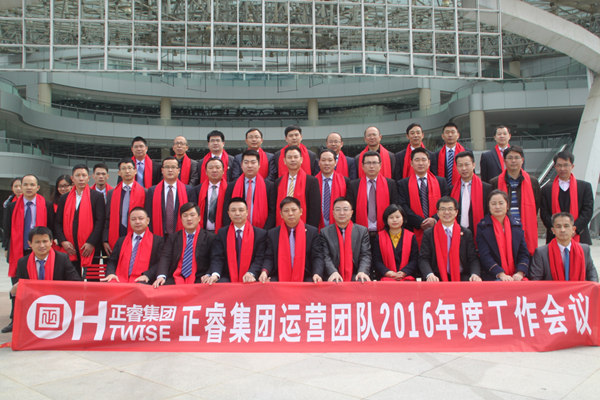熱烈祝賀正睿集團(tuán)運(yùn)營團(tuán)隊(duì)2016年度工作會議順利召開