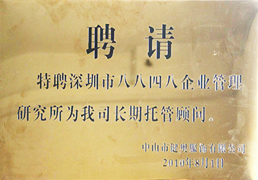 正睿榮獲中山健奧服飾長(zhǎng)期托管顧問(wèn)牌匾 正睿榮獲中山健奧服飾長(zhǎng)期托管顧問(wèn)牌匾