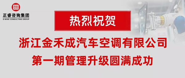 熱烈祝賀浙江金禾成汽車空調有限公司第一期全面管理升級取得圓滿成功！
