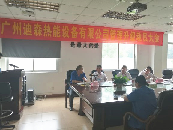 2017年4月18日，迪森公司召開企業管理升級動員大會