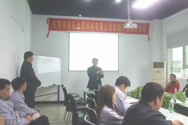 2016年3月30日東莞市安石金屬科技有限公司召開管理升級動(dòng)員大會