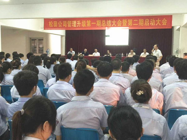 2015年6月16日，松田公司第一期總結大會暨 第二期啟動大會召開