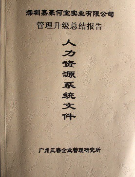 2007年5月深圳市嘉豪何室實業有限公司推行全面管理升級