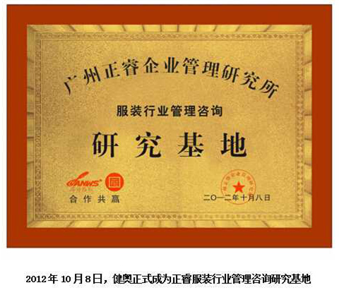 2012年10月8日，正睿正式成為健奧服裝行業(yè)管理咨詢研究基地