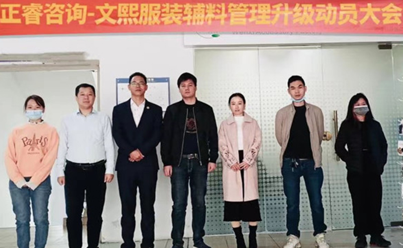 升級運(yùn)營管理，助力服裝輔料企業(yè)做強(qiáng)做優(yōu)做大——廣東文熙服裝輔料有限公司組織運(yùn)營管理升級項(xiàng)目啟動