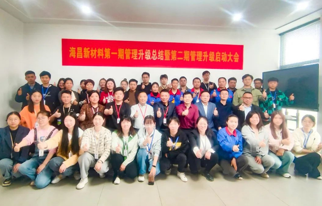 動態(tài)｜踔厲奮進(jìn)，闊步前行——臺州海昌新材料有限公司管理升級第一期項(xiàng)目圓滿成功暨第二期項(xiàng)目啟動