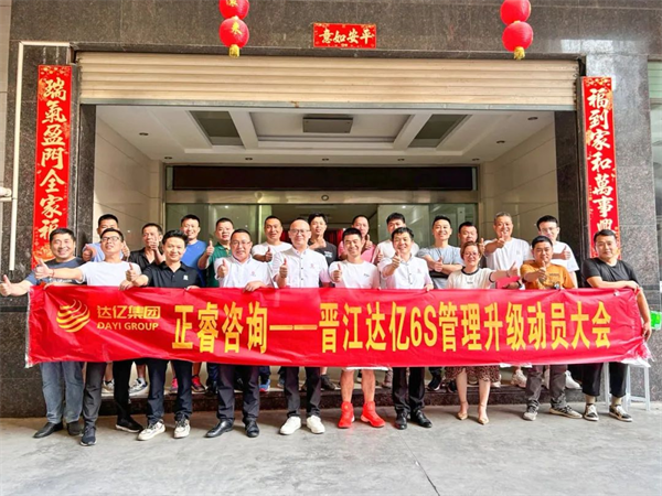 正睿咨詢(xún)集團(tuán)預(yù)祝達(dá)億“6S管理升級(jí)”項(xiàng)目圓滿(mǎn)成功！