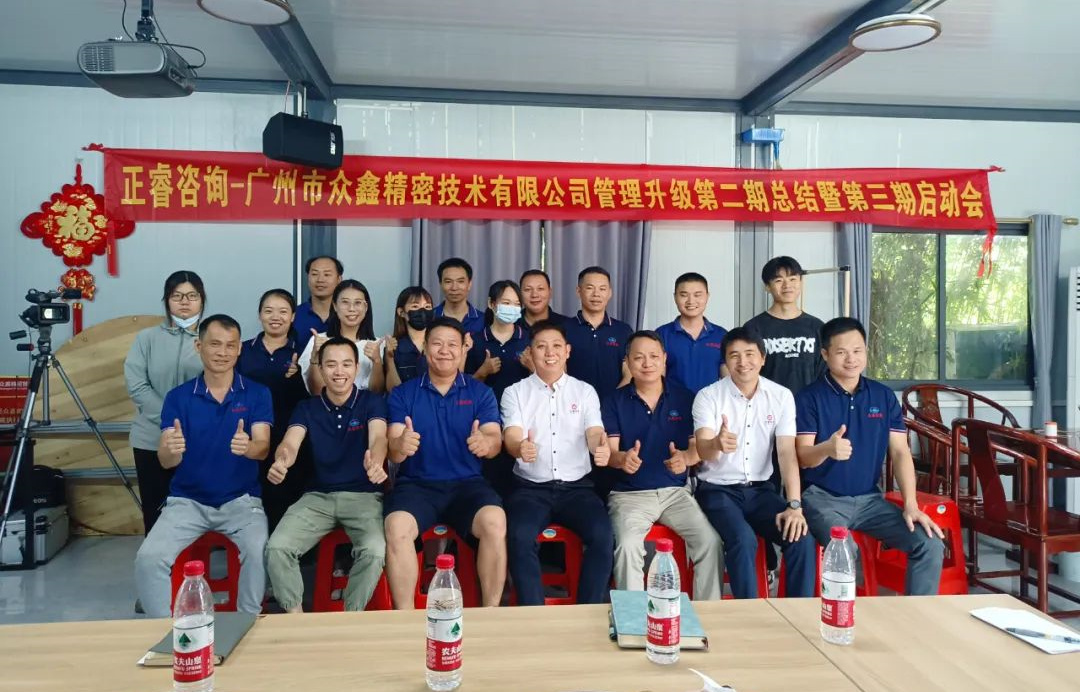 動態(tài)｜風(fēng)正千帆勁，心齊萬事興——廣州市眾鑫精密技術(shù)有限公司“全面管理升級”第二期項目圓滿成功暨第三期項目啟動