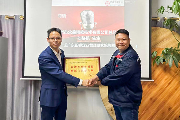 肆意昂揚(yáng)，銳不可當(dāng)——廣州市眾鑫精密技術(shù)有限公司“全面管理升級(jí)”第三期項(xiàng)目圓滿成功暨第四期項(xiàng)目啟動(dòng)