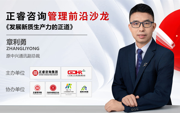 動態丨《發展新質生產力的正道》——正睿前沿管理沙龍成功舉辦！