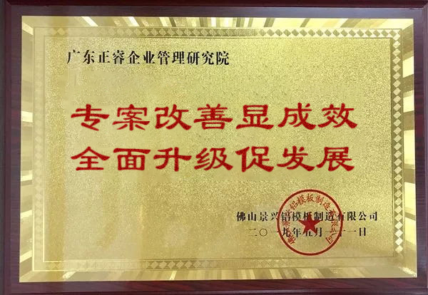 景興集團(tuán)廣東佛山分公司頒給正睿咨詢(xún)的牌匾