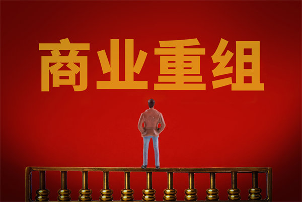 企業管理固化提升空間有限，如何進行商業重組突圍？
