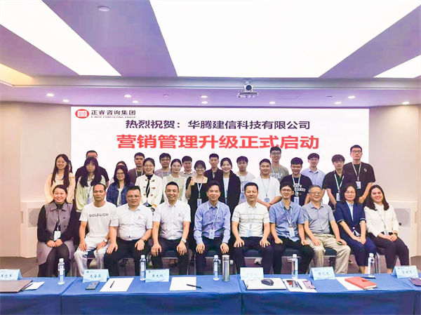 華騰建信科技有限公司營(yíng)銷(xiāo)管理升級(jí)咨詢(xún)項(xiàng)目啟動(dòng)