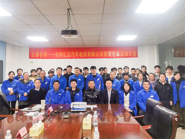 臺州匯正汽車電機有限公司系統管理升級咨詢項目啟動