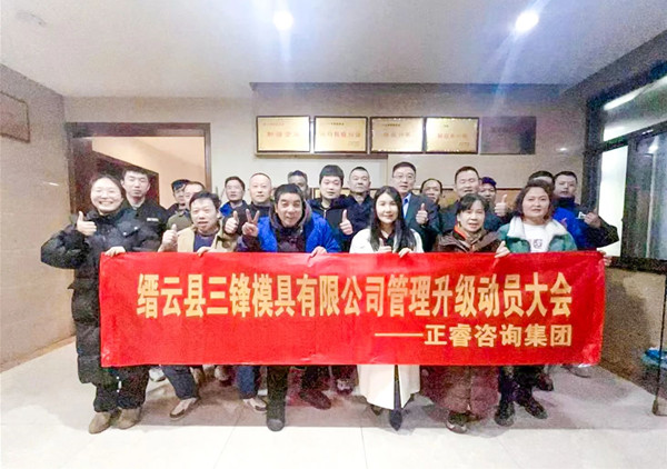 動態丨浙企高質量發展先鋒——縉云縣三鋒模具有限公司“系統管理升級”咨詢項目啟動