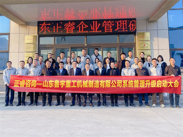 山東魯宇重工機械制造有限公司系統管理升級啟動大會