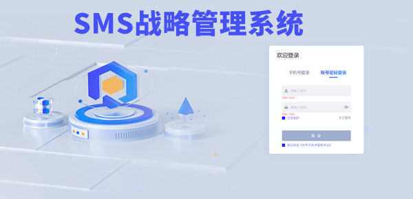 SMS戰略管理系統：開啟企業數智化戰略新征程！