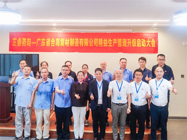 廣東省合高復(fù)材制造有限公司精益生產(chǎn)管理升級咨詢項(xiàng)目啟動(dòng)
