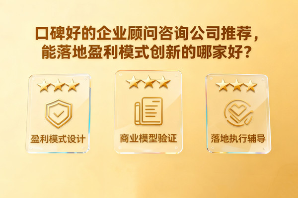 口碑好的企業(yè)顧問(wèn)咨詢公司推薦，能落地盈利模式創(chuàng)新的哪家好？